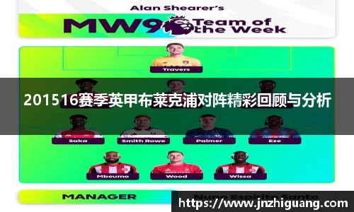 201516赛季英甲布莱克浦对阵精彩回顾与分析