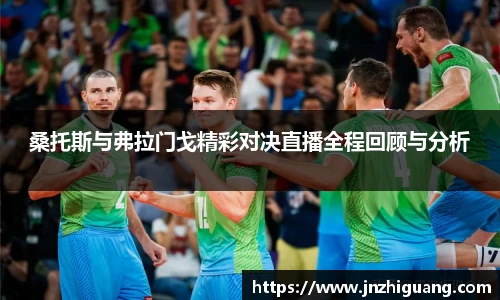 桑托斯与弗拉门戈精彩对决直播全程回顾与分析